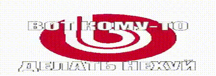 вот кому-то делать нехуй